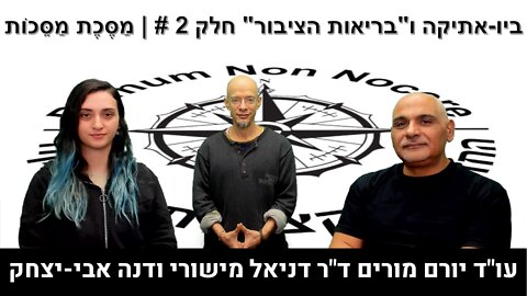 ביו-אתיקה ו"בריאות הציבור" חלק 2 # | מסכת מסכות | עו"ד יורם מורים ד"ר דניאל מישורי ודנה אבי-יצחק