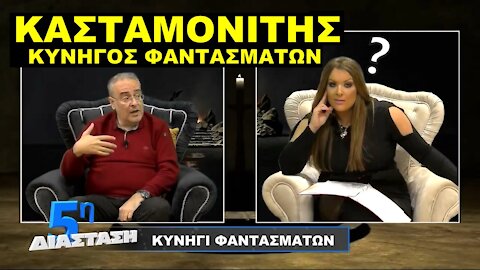 Κασταμονίτης: Κυνηγός Φαντασμάτων