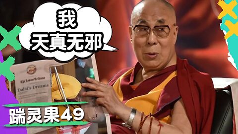 踹靈果49 |極度變態：藏傳佛教灌頂儀式有多變態？軍事機密洩露證明俄羅斯在贏。