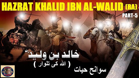 Part-5 Biography hazrat khalid bin walid سیرت حضرت خالد بن الولید رضی اللہ عنہ