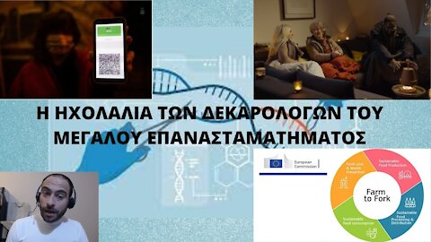 Η ΗΧΟΛΑΛΙΑ ΤΩΝ ΔΕΚΑΡΟΛΟΓΩΝ ΤΟΥ ΜΕΓΑΛΟΥ ΕΠΑΝΑΣΤΑΜΑΤΗΜΑΤΟΣ