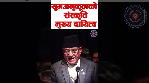 युगअनुकूलको संस्कृति मुख्य दायित्व : Prachanda - SimplyNepal