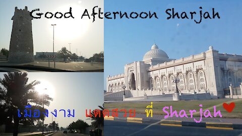 Life in Dubai~ Good Afternoon Sharjah❤️ เมืองงาม แดดสวย ที่ Sharjah