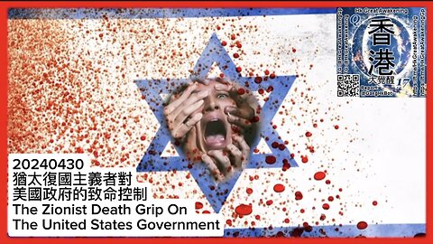 猶太復國主義者對美國政府的致命控制 The Zionist Death Grip On The United States Government