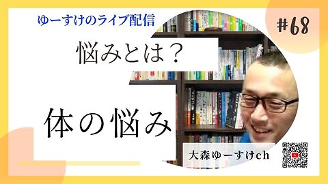 健康を意識しない生き方食べ方考え方 〜悩みについて68〜