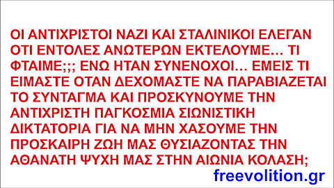 ΟΙ ΑΝΤΙΧΡΙΣΤΟΙ ΝΑΖΙ ΚΑΙ ΣΤΑΛΙΝΙΚΟΙ ΕΛΕΓΑΝ ΟΤΙ ΕΝΤΟΛΕΣ ΑΝΩΤΕΡΩΝ ΕΚΤΕΛΟΥΜΕ… ΤΙ ΦΤΑΙΜΕ;;; ΕΝΩ ΗΤΑΝ ΣΥΝΕΝΟΧΟΙ…