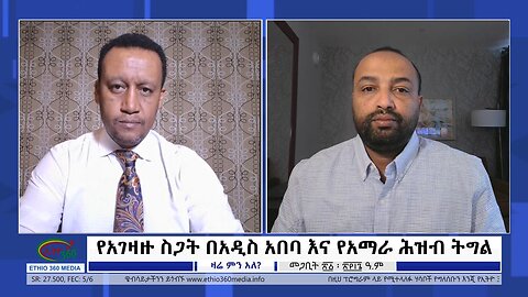 Ethio 360 Zare Min Ale የአገዛዙ ስጋት በአዲስ አበባ እና የአማራ ሕዝብ ትግል Sun March 31, 2024
