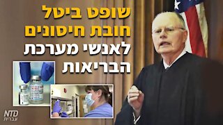 ניו יורק: שופט עצר חובת חיסונים לאנשי מערכת הבריאות