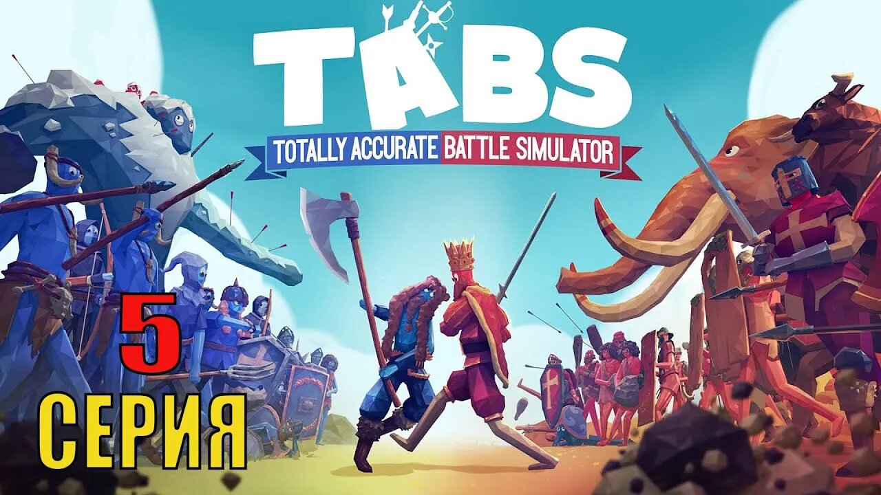 Totally Accurate Battle Simulator серия 5