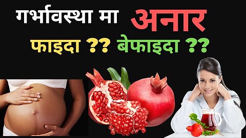 गर्भावस्थामा अनार || Pomegranate during pregnancy || gyan saar studio