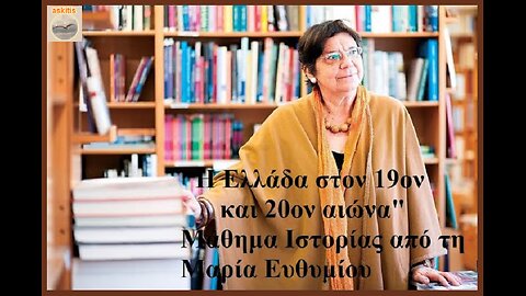 "Η Ελλάδα τον 19ο και 20ο αιώνα" _ Μαρία Ευθυμίου