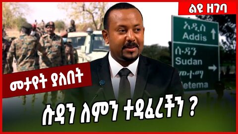 ሱዳን ለምን ተዳፈረችን❓Dr Alemayehu Erkihun | Sudan | Ethiopia #Ethionews#AmharicNews#Ethiopia