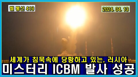 벨 통신 419, 세계가 침묵 속에 당황하고 있는, 러시아 미스터리 ICBM 발사 성공