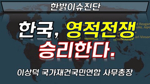 한국, 영적전쟁 승리한다. [한밝이슈진단] 220225(금) 이상덕 국가재건국민연합 사무총장