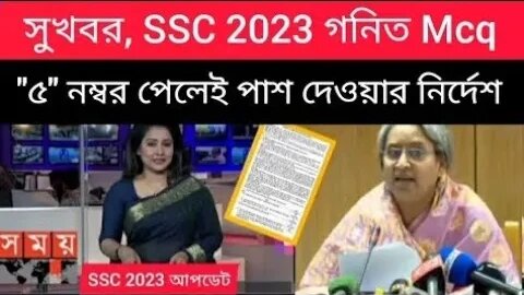 সুখবর, SSC গনিত MCq তে _৫_ নম্বর পেলেই পাশ দেওয়ার নির্দেশ __ SSC 2023 pass mark result system