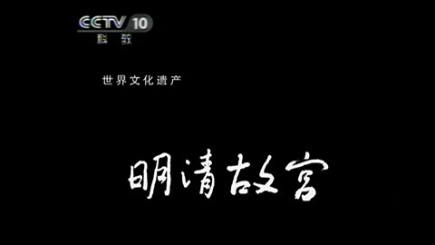 ■ 世界遺產中國錄【20110520】明清故宮