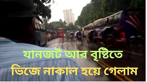 যানজট আর বৃষ্টিতে ভিজে নাকাল হয়ে গেলাম || Friday's traffic jam and rain got me wet