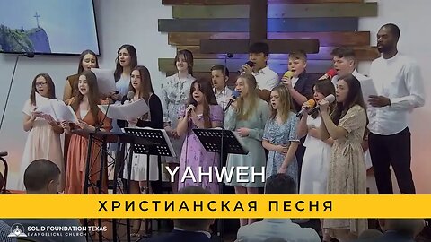 Yahweh | Христианская Песня