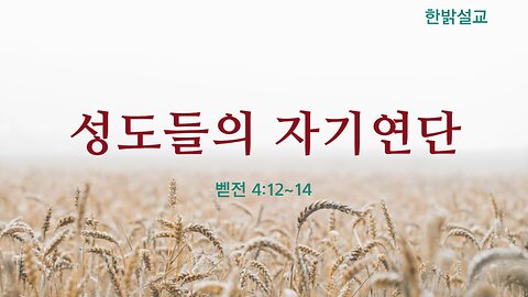 [설교] 성도들의 자기연단 (벧전 412~14) 231030(일) 한밝모바일교회