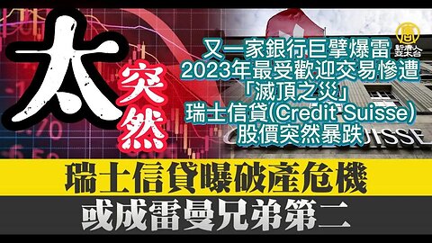 瑞士信貸(Credit Suisse)股價突然暴跌 (20230316 QCaphk 字幕服務組)