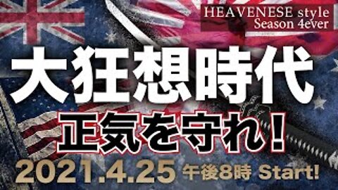 🔥YouTube BANNED❗️『大狂想時代〜正気を守れ！〜』HEAVENESE Style Episode55 (2021.4.25号)