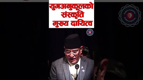 युगअनुकूलको संस्कृति मुख्य दायित्व : Prachanda - SimplyNepal