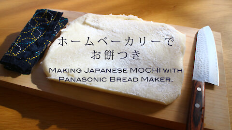 Making Japanese MOCHI (rice cake) with Panasonic Bread Maker, SD-MDX102.