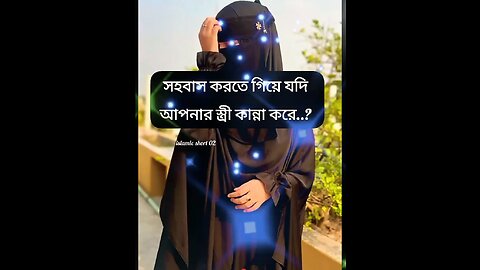 সহবাস করতে গিয়ে যদি আপনার স্ত্রি কান্না করে? #viral #video #islamek