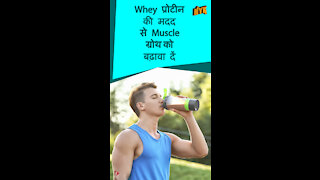 Whey प्रोटीन के शीर्ष 3 स्वास्थ्य लाभ *