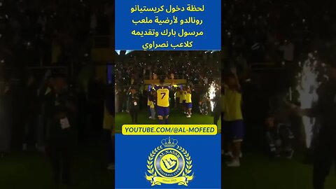 لحظة دخول كريستيانو رونالدو لأرضية ملعب مرسول بارك وتقديمه كلاعب نصراوي #shorts