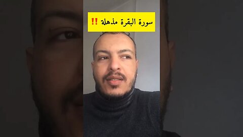 سورة البقرة مذهلة ‼️ فيها أسرار عجيبة لمن داوم عليها #سورة_البقرة #القران_الكريم