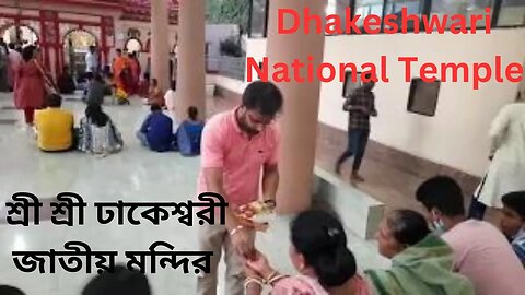 শ্রী শ্রী ঢাকেশ্বরী জাতীয় মন্দির || Dhakeshwari National Temple || Dhakeshwari mandir