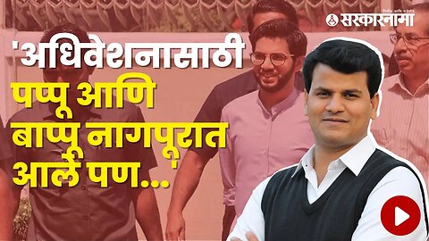 Ravi Rana Criticizes Uddhav Thackeray and Aditya Thackeray | Politics | Maharashtra | Sarkarnama