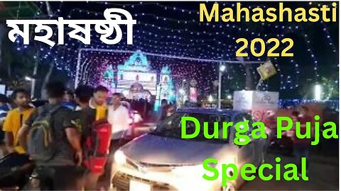 Mahashasti - 2022 || মহাষষ্ঠী - ২০২২ || Durga Puja Special 2022 || Ramna Kali Mandir || Durga Puja