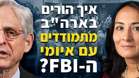 ?איך הורים בארה"ב מתמודדים עם איומי האף.בי.איי