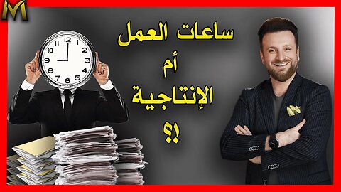 Working hours or productivity ساعات العمل أم الإنتاجية!؟