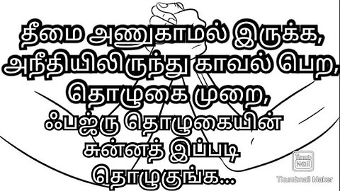 தீமை அணுகாமல் இருக்க, அநீதியிலிருந்து காவல் பெற, தொழுகை முறை,