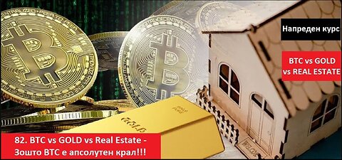 Крипто техничка анализа Напреден курс 82. Злато - Недвижнини - BTC. Зошто Bitcoin е КРАЛОТ!