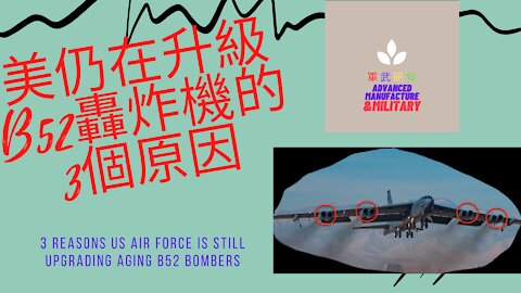 130 美空軍仍在升級B52轟炸機的3個原因 3 reasons US Air Force is still upgrading aging B52 bombers