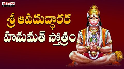 Most Popular Hanuman Stotram శ్రీ ఆపదుద్ధారక హనుమత్ స్తోత్రం
