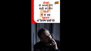 Cigarette आपके शरीर को कैसे प्रभावित करता है? *