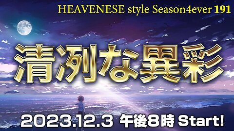 『清冽な異彩』HEAVENESE style episode191 (2023.12.3号)