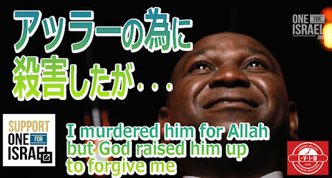 アッラーの為に殺害したが…I murdered him for Allah but God raised him up to forgive me