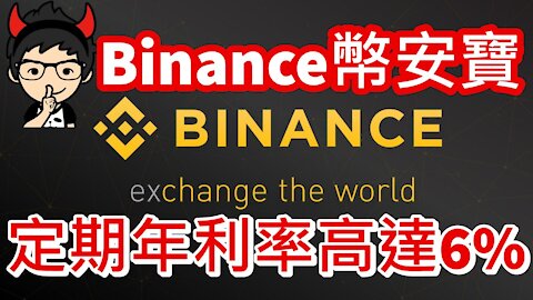 【加密貨幣】Binance 幣安寶定期存款年利率高達6%︱加密貨幣收息方法︱小K投資之路