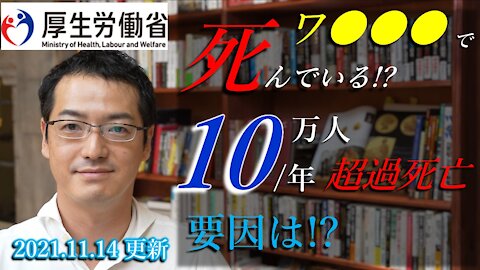 バタバタ死んでいく日本人(超過死亡)の要因は何だ！？