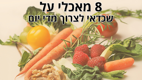 8 מזונות העל האלה יחזקו את בריאותכם אם תצרכו אותם מדי יום