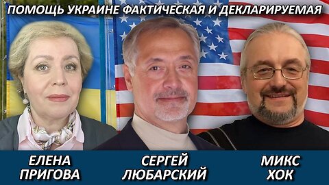 Сергей Любарский: помощь Украине фактическая и декларируемая