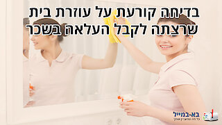 בדיחה על עוזרת בית שביקשה העלאה בשכר