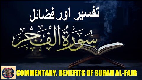 Commentary | Virtues | Surah Al-Fajr | سورہ اَلْفَجْر کی تفسیر اور فضائل | @islamichistory813