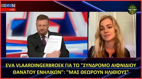 GBN News: ΓΙΑ ΤΟ "ΣΥΝΔΡΟΜΟ ΑΙΦΝΙΔΙΟΥ ΘΑΝΑΤΟΥ ΕΝΗΛΙΚΩΝ [ΞΑΦΝΙΚΙΤΙΔΑ]" - ΜΑΣ ΘΕΩΡΟΥΝ ΗΛΙΘΙΟΥΣ